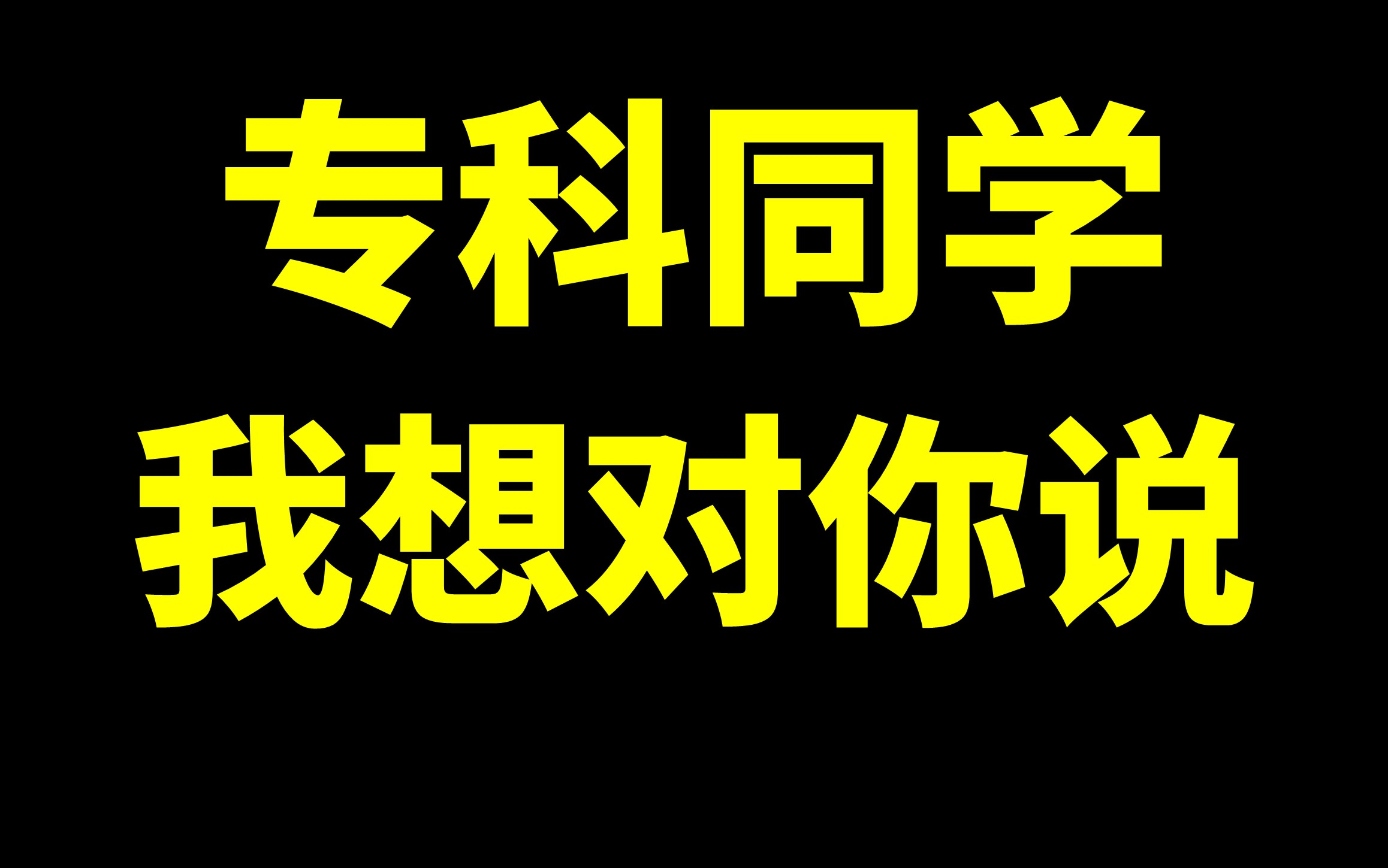 [图]专科同学，我想对你说