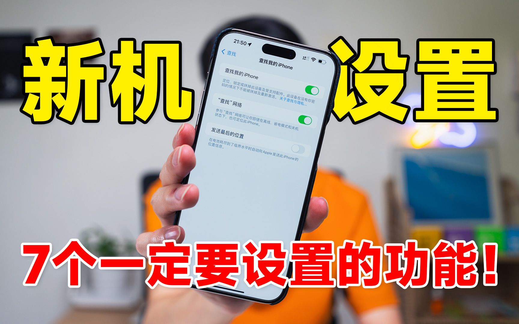 【iPhone设置】7个iPhone 15一定要设置的功能!省电/拍照/隐私/短信/追踪 | 科技小代哔哩哔哩bilibili