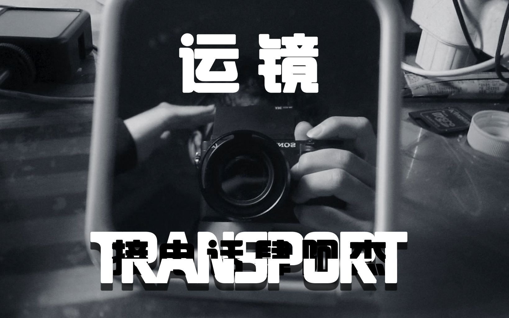 偷学油管大神运镜,全程手持(因为买不起稳定器),广告级短片,4k更香