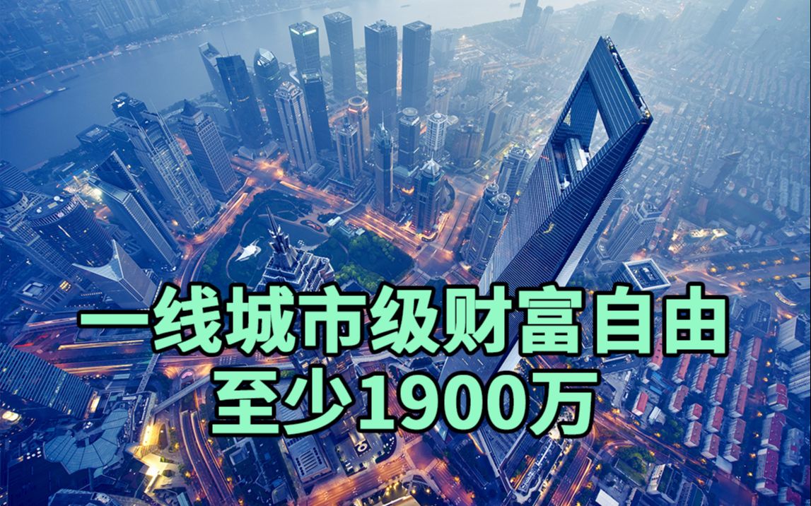 [图]多少钱算财富自由？胡润：一线城市入门级财富自由要1900万