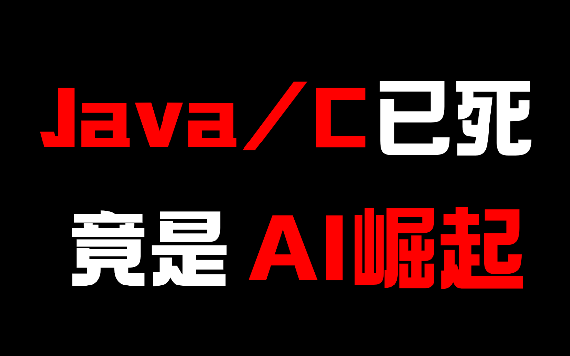 Java凉凉!C/C++已死!前端没落!难道全是因为人工智能崛起?说说我的看法【马士兵】哔哩哔哩bilibili