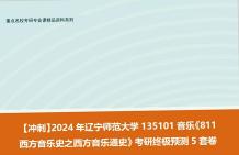 [图]【冲刺】2024年 辽宁师范大学135101音乐《811西方音乐史之西方音乐通史》考研终极预测5套卷