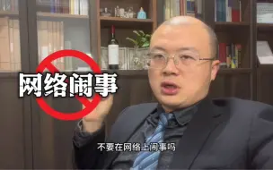 Скачать видео: 爱国大v开盒挂人，网络监督还是网络胡闹？#开盒 #彭华律师 #合肥律师