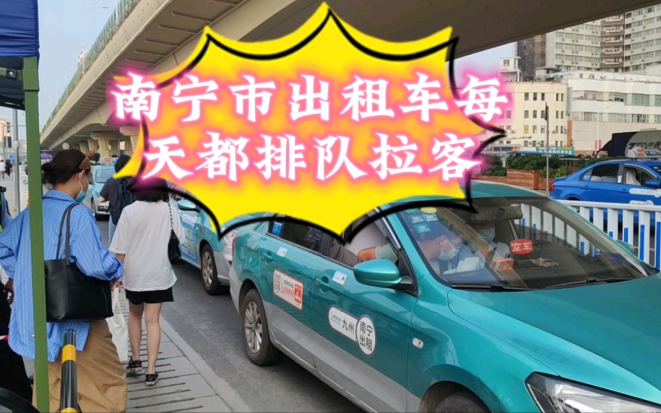 南宁市出租车排队拉客的地方,大家猜到是哪里了吗?哔哩哔哩bilibili