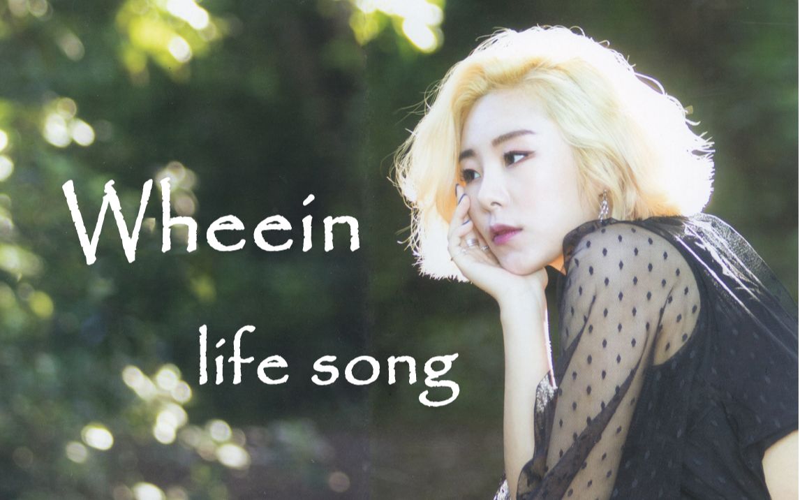 【mamamoo | wheein】丁辉人的人生曲