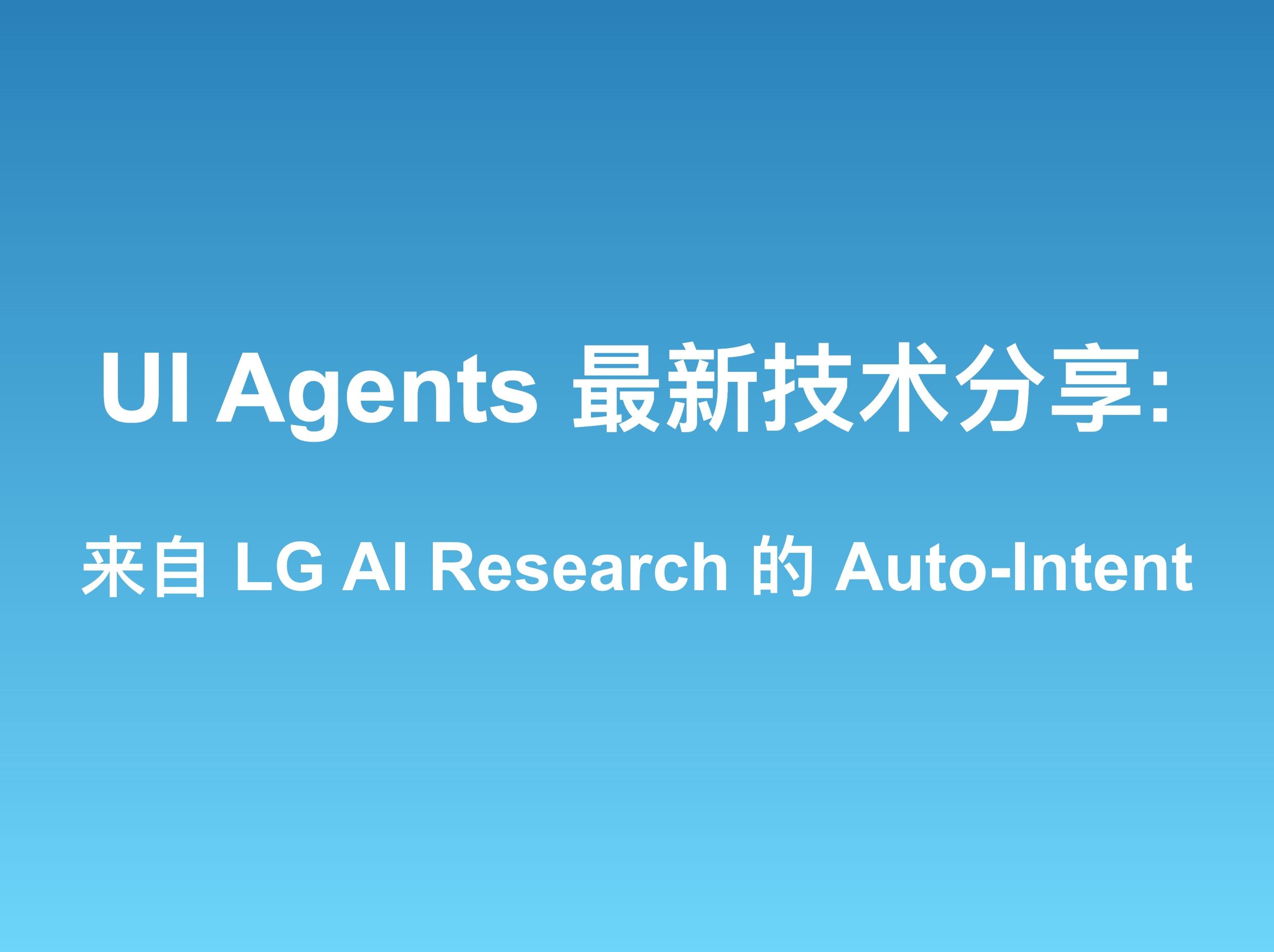 UI Agent 论文分享:来自 LG AI Research 的 AutoIntent哔哩哔哩bilibili