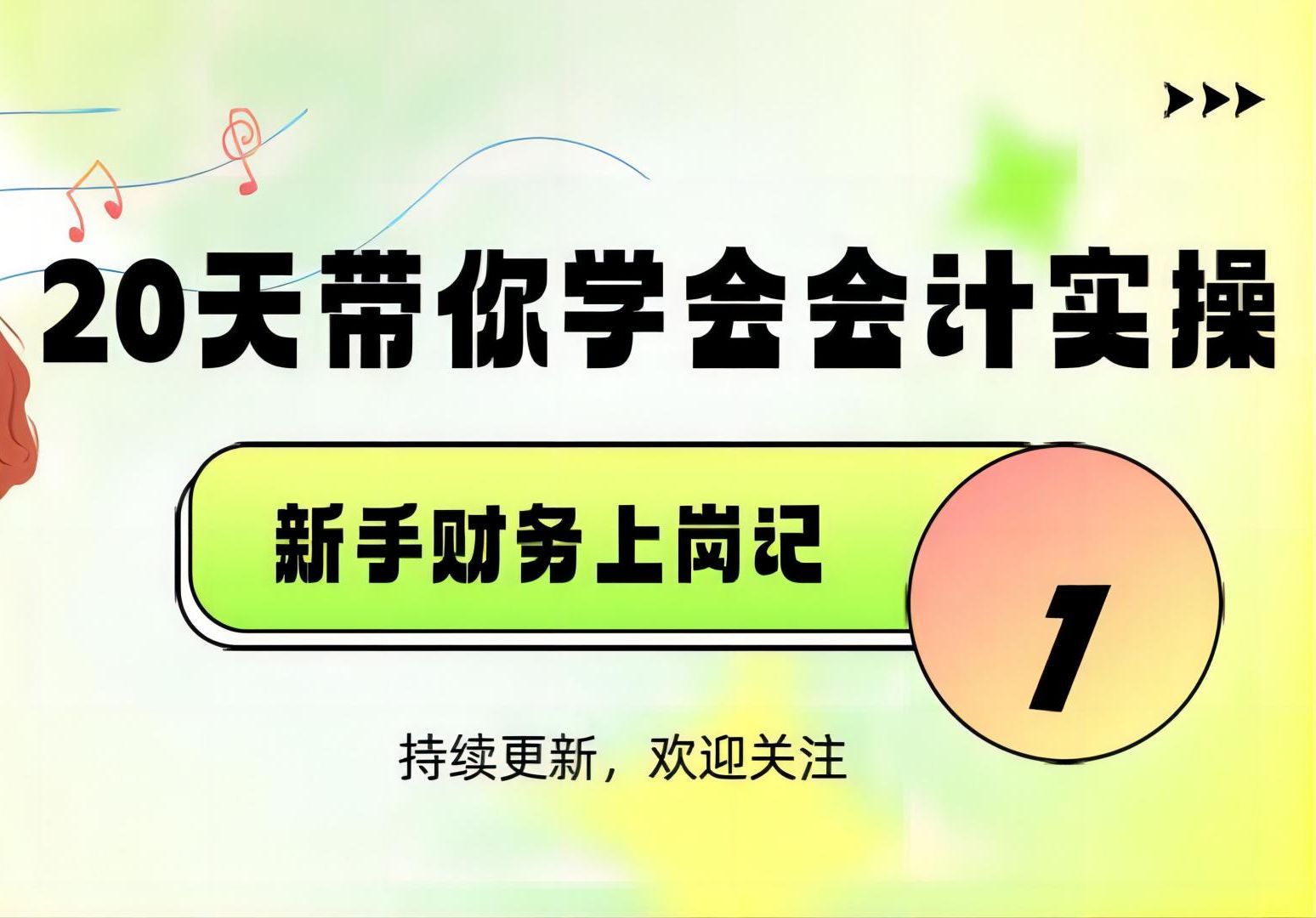 20天带你学会会计实操:新手财务上岗记1新手财务交接工作哔哩哔哩bilibili