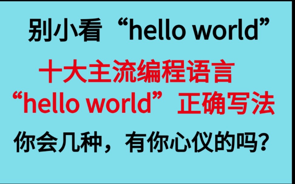 hello world的魅力,十大主流编程语言正确写法哔哩哔哩bilibili