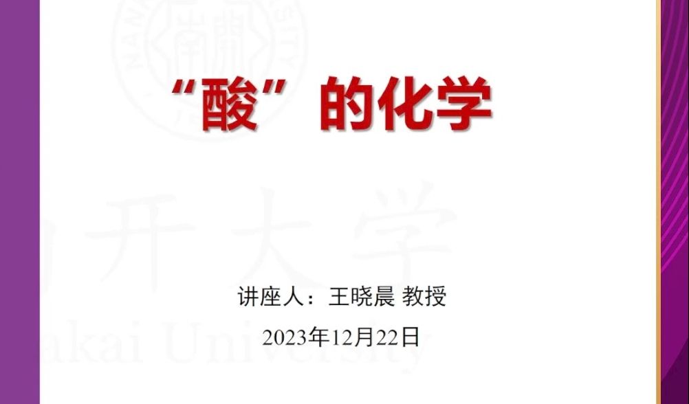 南开大学化学学院王晓晨教授:“酸”的化学哔哩哔哩bilibili