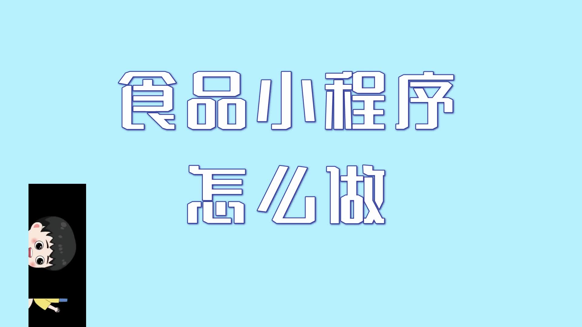 食品小程序怎么做?做一个食品小程序步骤有哪些?哔哩哔哩bilibili