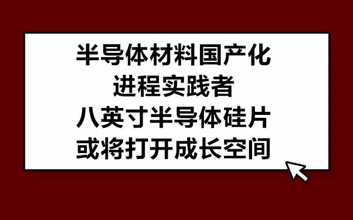 中晶科技: 半导体材料国产化进程实践者,八英寸半导体硅片或将打开成长空间哔哩哔哩bilibili