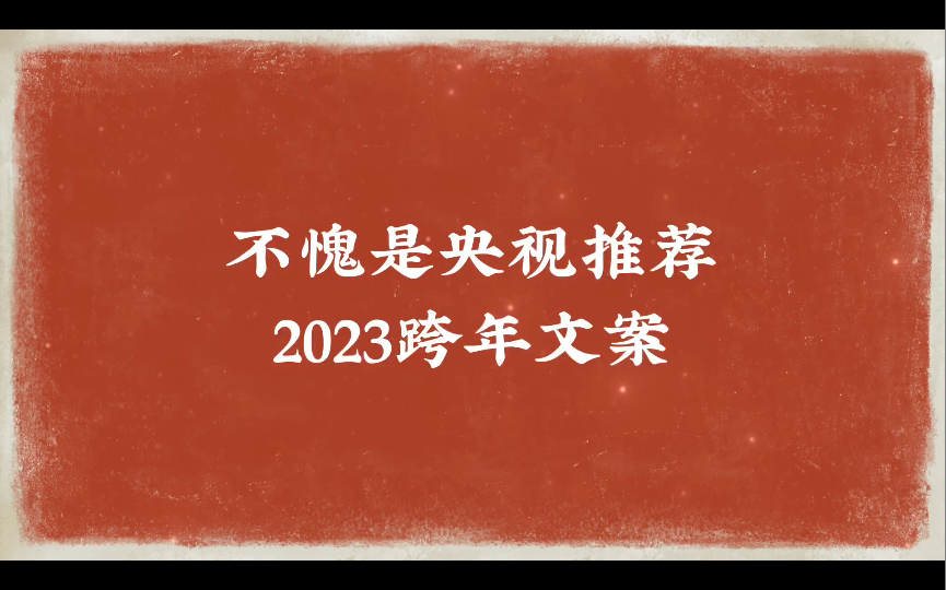 【跨年文案】请查收,准备好迈向2023了吗?哔哩哔哩bilibili