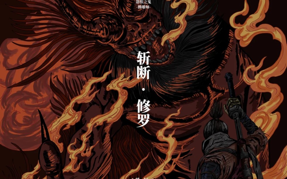 《只狼》鬼刑部