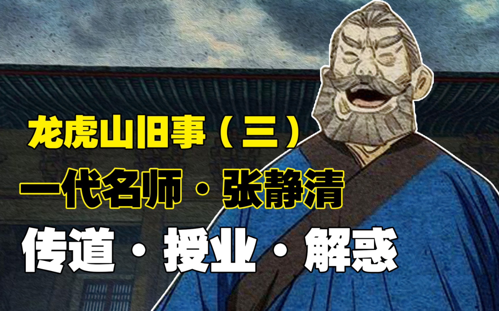 一人之下龙虎山旧事三何以为师张静清方为楷模