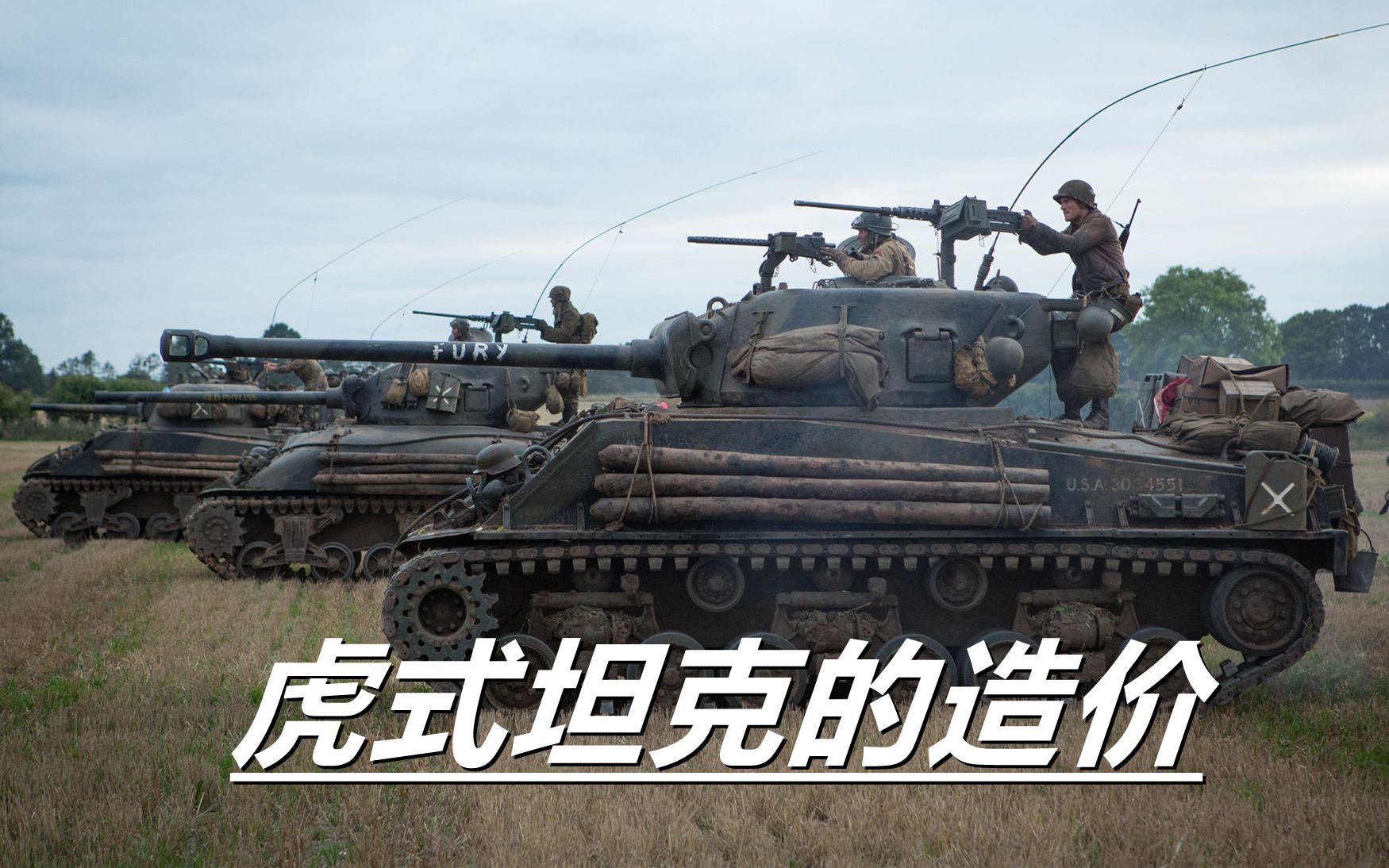 虎式坦克有多昂贵就算电影里面摧毁三辆谢尔曼也照样划不来