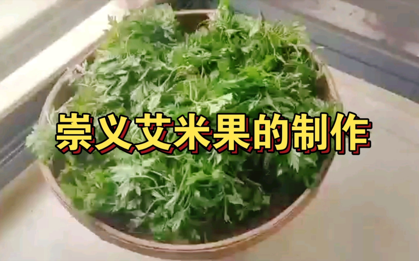 艾米果的制作过程图片