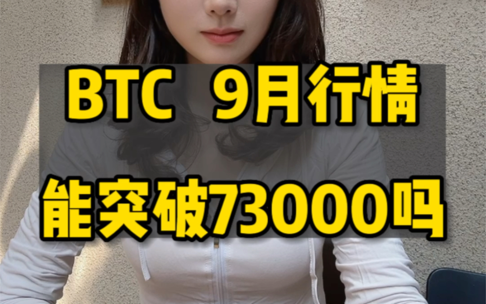 BTC比特币9月能突破73000美金吗?哔哩哔哩bilibili