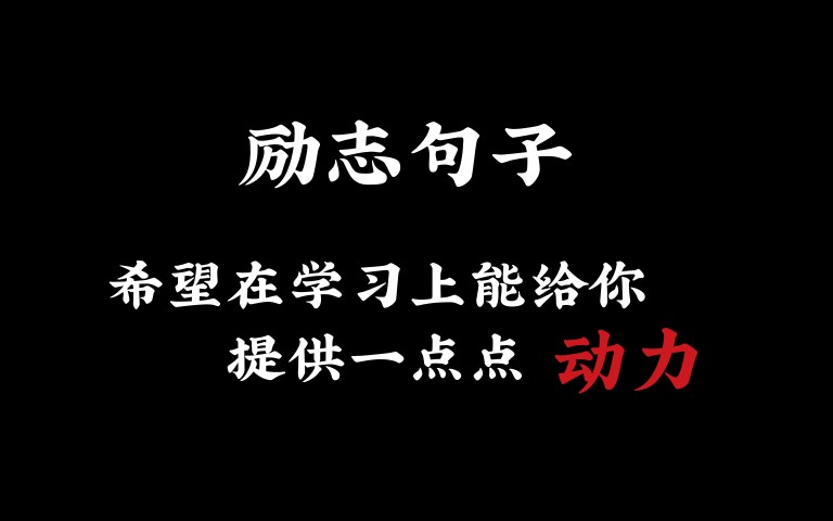 【励志鸡汤】学生党|献给学习迷茫,快要放弃的你我|好句分享哔哩哔哩bilibili