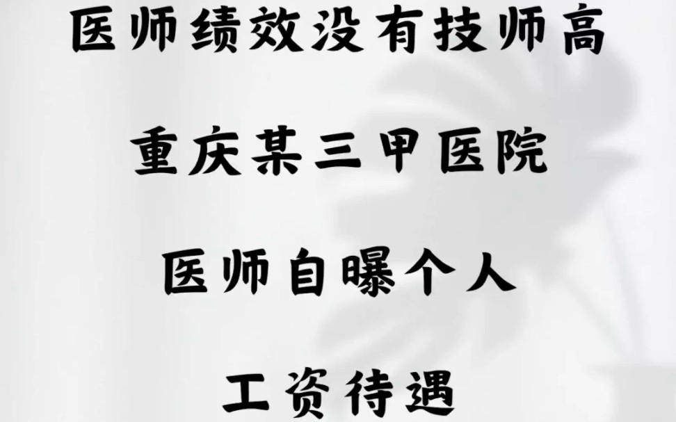 医师绩效没有技师高.重庆某三甲医院,医师自曝个人工资待遇哔哩哔哩bilibili