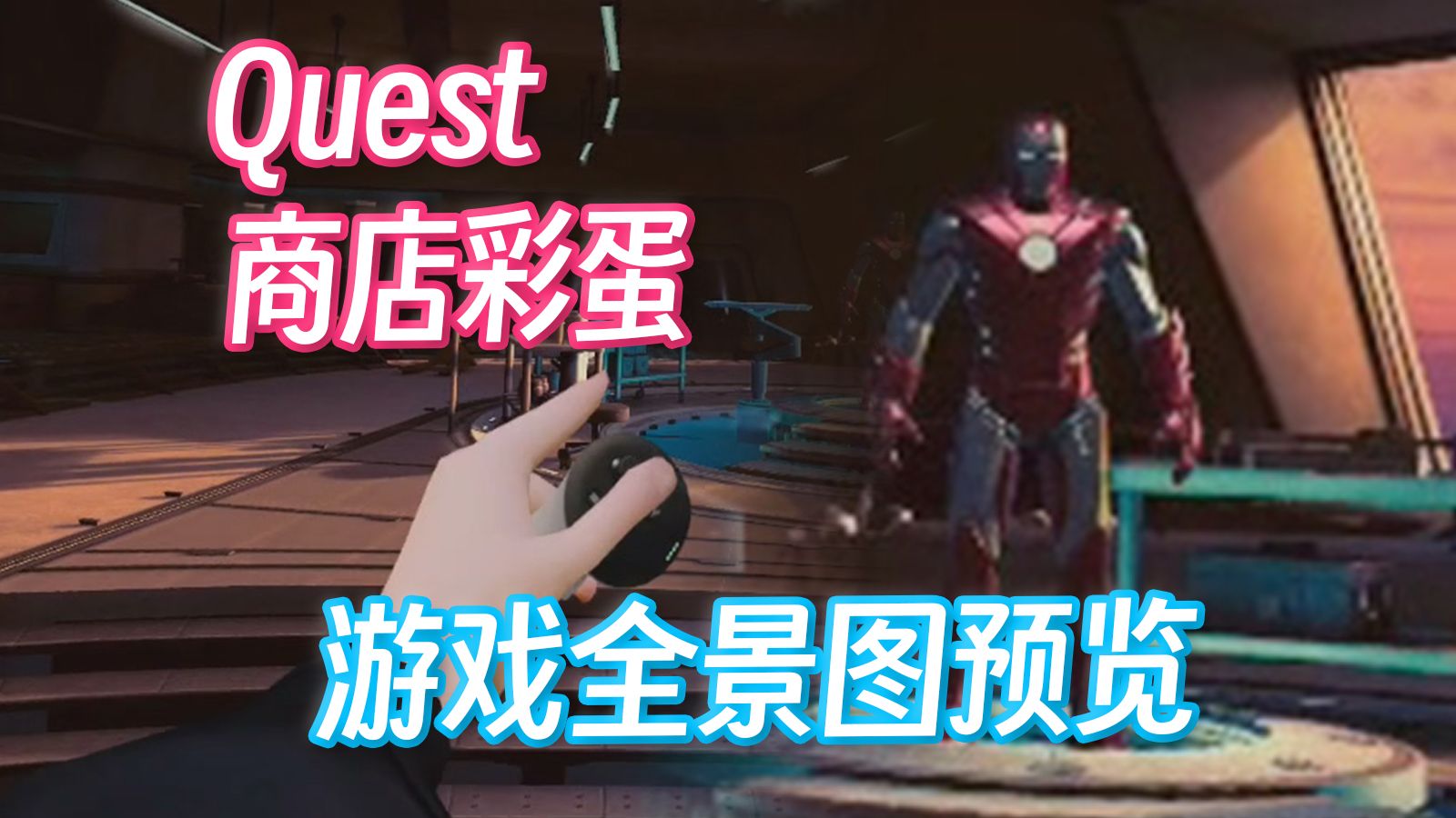 Meta Quest 商店360全景图预览哔哩哔哩bilibili