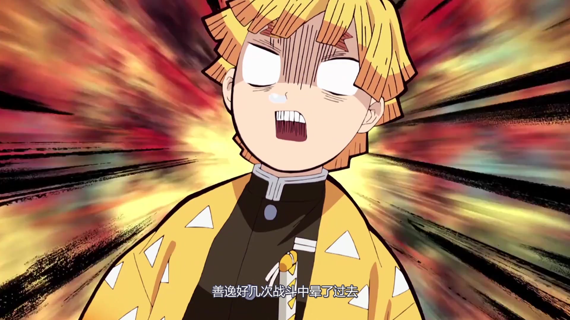 善逸:总有人要当废物,那为什么不能是我呢?鸣柱:你已足够坚韧