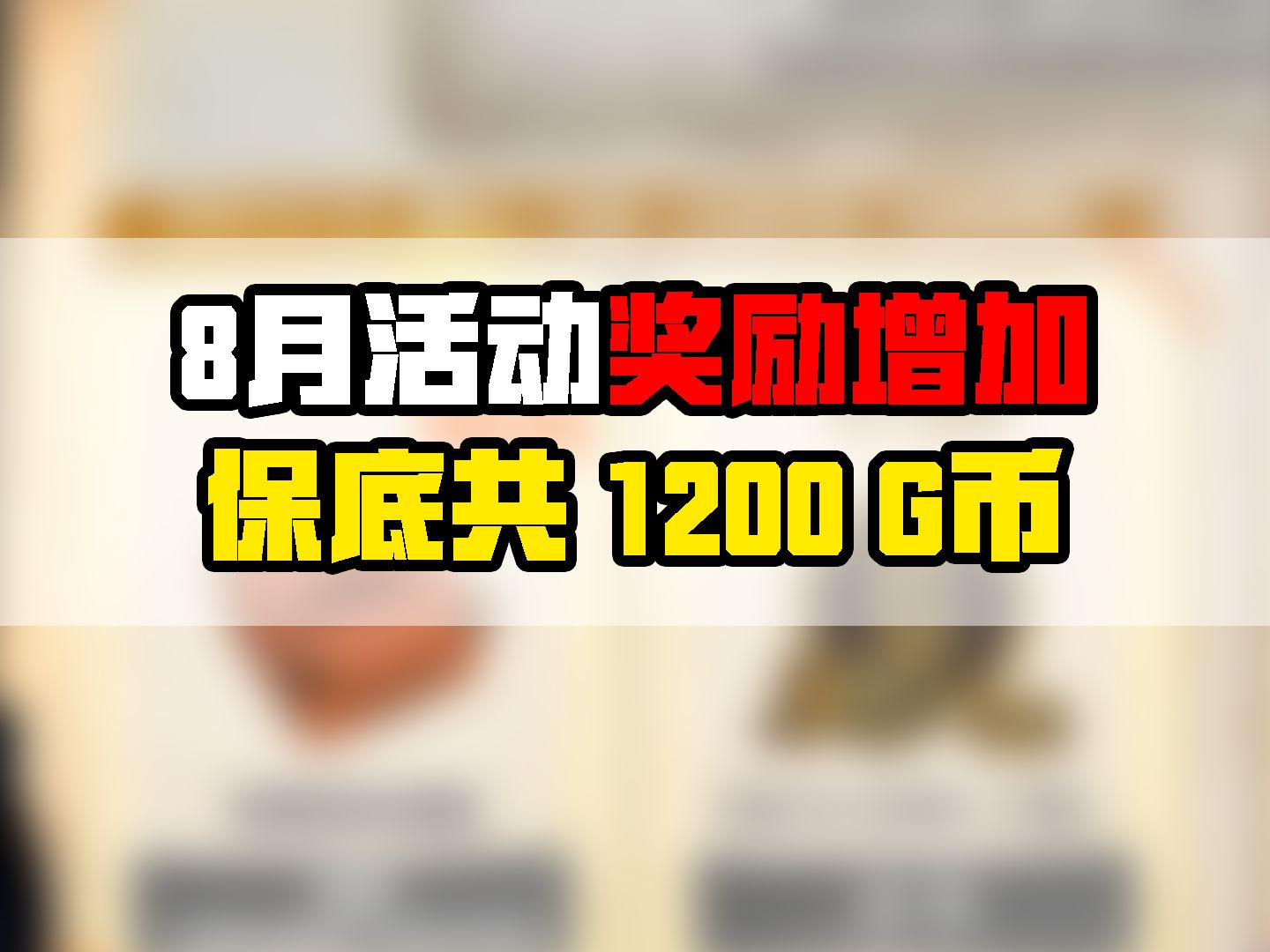 8月活动奖励增加,目前保底1200G币!绝地求生/PUBG八月网页活动绝地求生