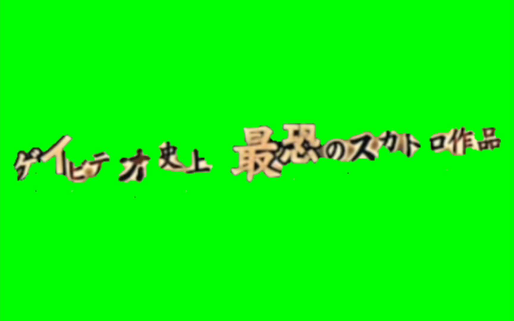 下北泽最恐怖の恐怖片宣传海报.gb哔哩哔哩bilibili