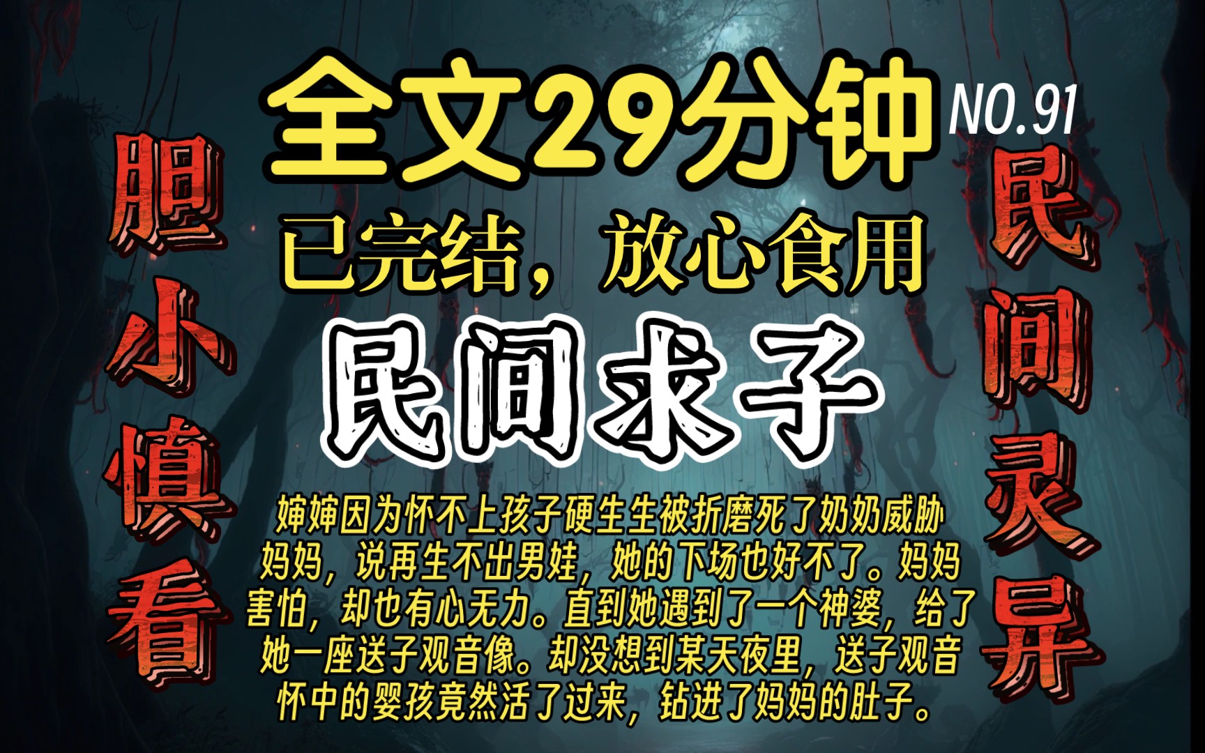 【已完结】高分好看的民间灵异故事民间求子:婶婶怀不上儿子被折磨死了,还威胁妈妈,妈妈害怕,直到遇到一个神婆,给她送了送子观音像,夜里,送...