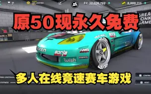 Download Video: Steam免费游戏推荐，原50 的多人在线竞速赛车游戏《扭矩飘移》，现在可永久入库游玩了。