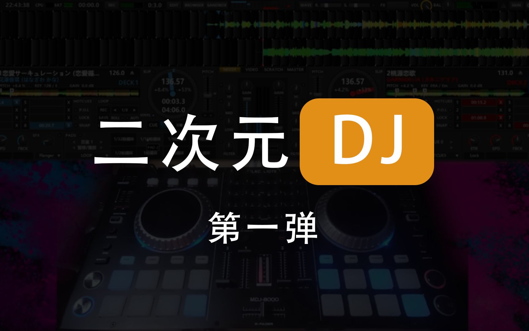 第一弹二次元dj