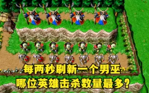 Download Video: 《魔兽争霸3》，每两秒刷新1个不死族男巫，哪位英雄击杀数量最多？