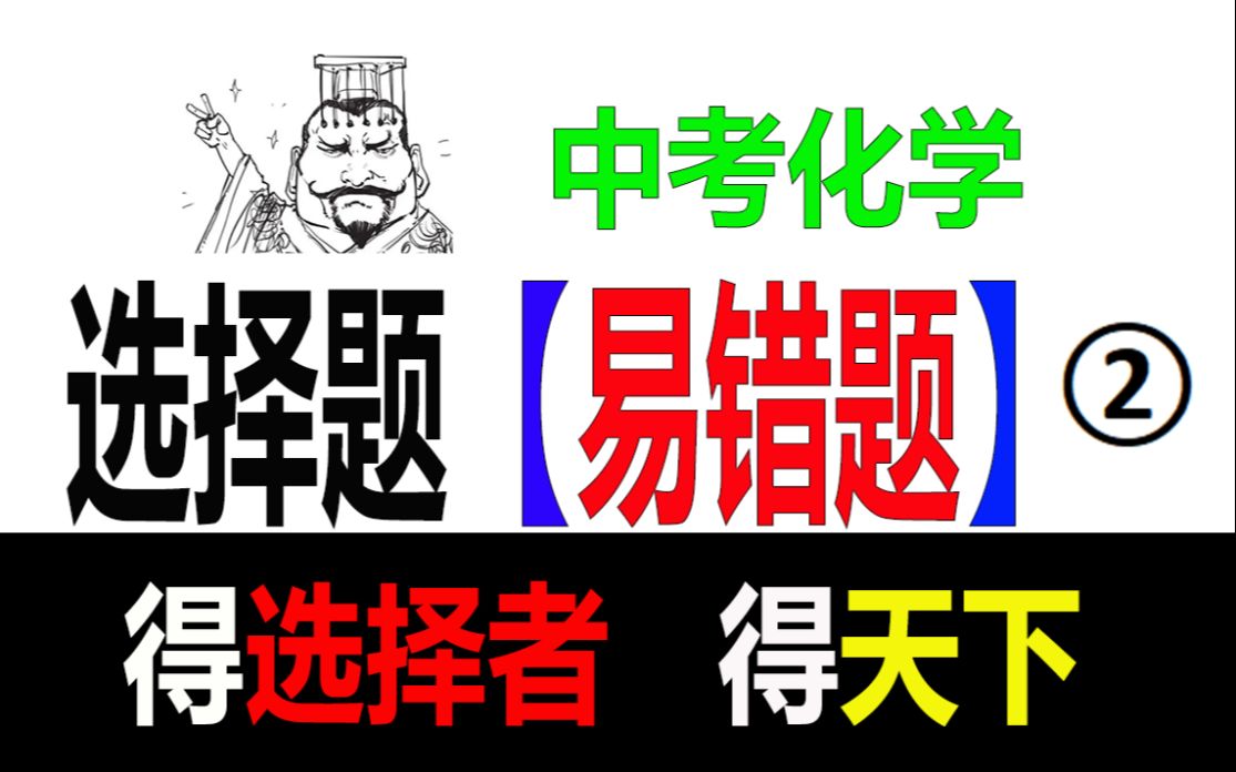 [图]【中考化学】选择易错题，得选择者，得天下【二】