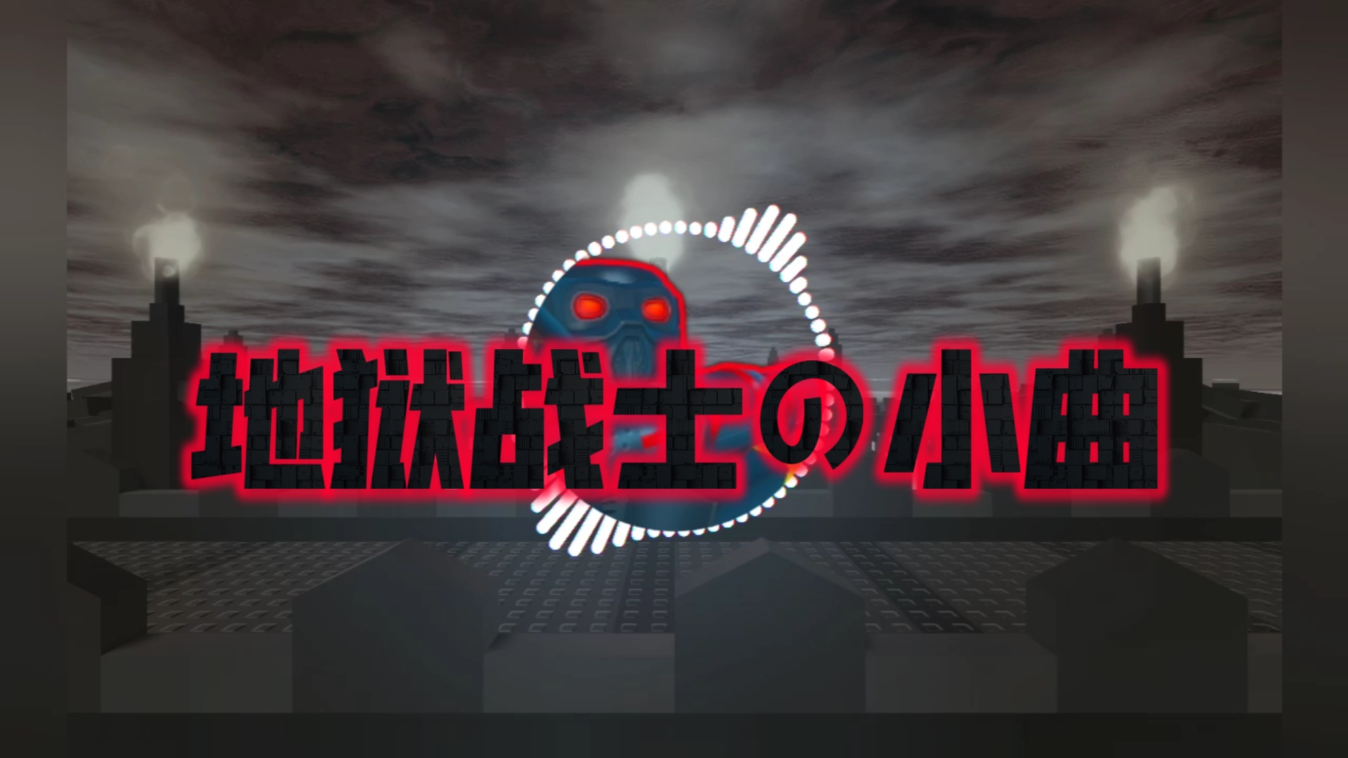 地狱战士の小曲手机游戏热门视频