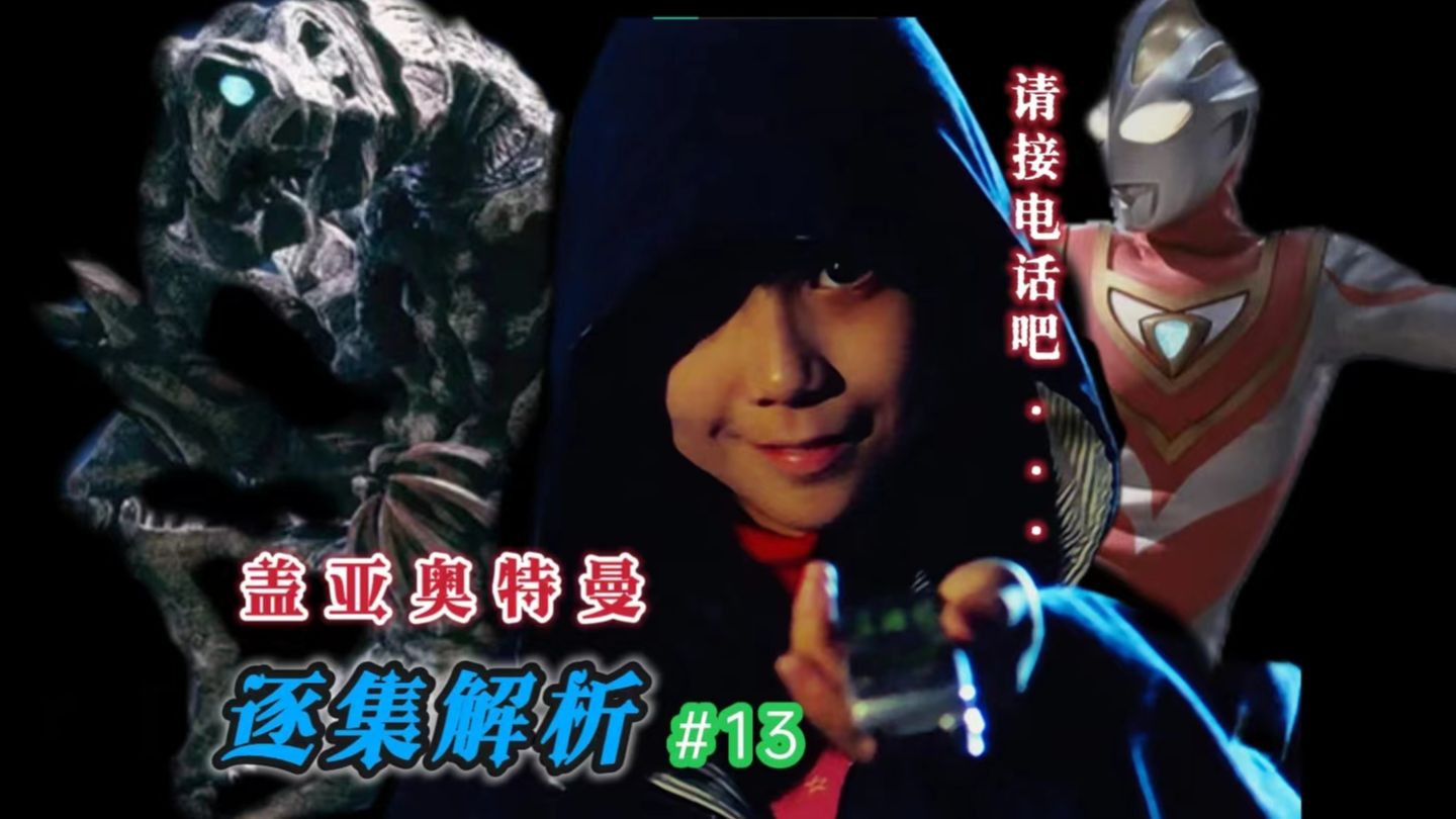 电话的那头是……【盖亚奥特曼第十三集解析