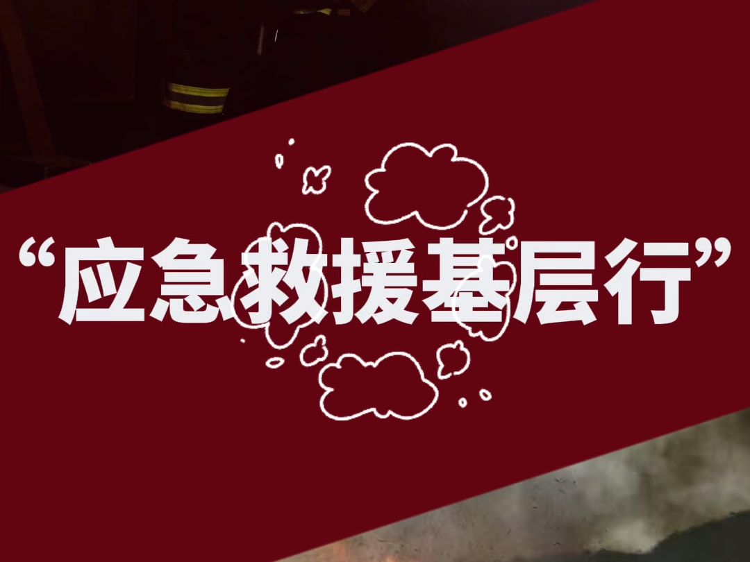 “应急救援基层行”网上主题宣传活动正在进行哔哩哔哩bilibili