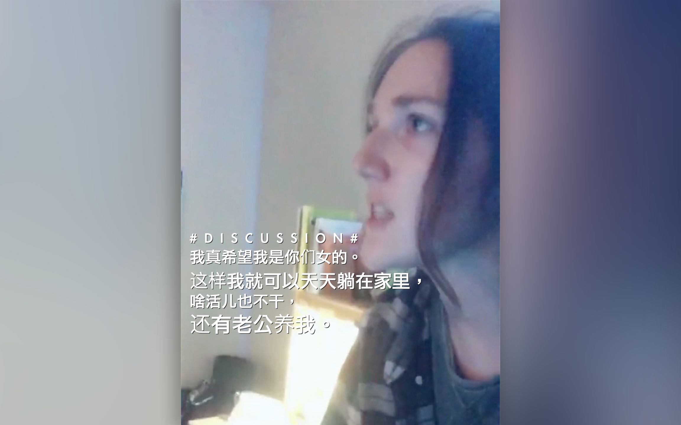 “我真希望我是你们女的.这样我就可以天天躺在家里,啥活儿也不干,还有老公养我.”哔哩哔哩bilibili