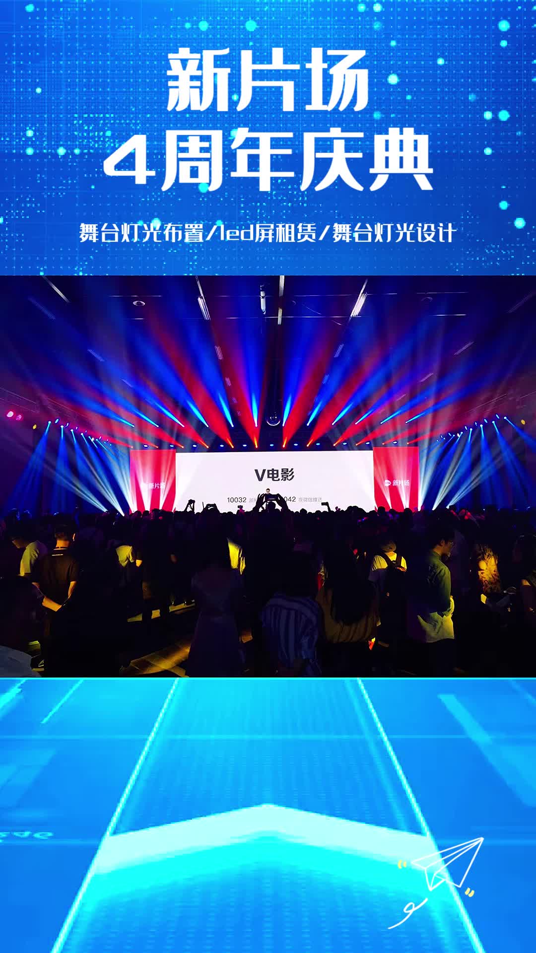 新片场4周年庆典 舞台灯光设计 #舞台灯光布置 #led显示屏出租 #舞台