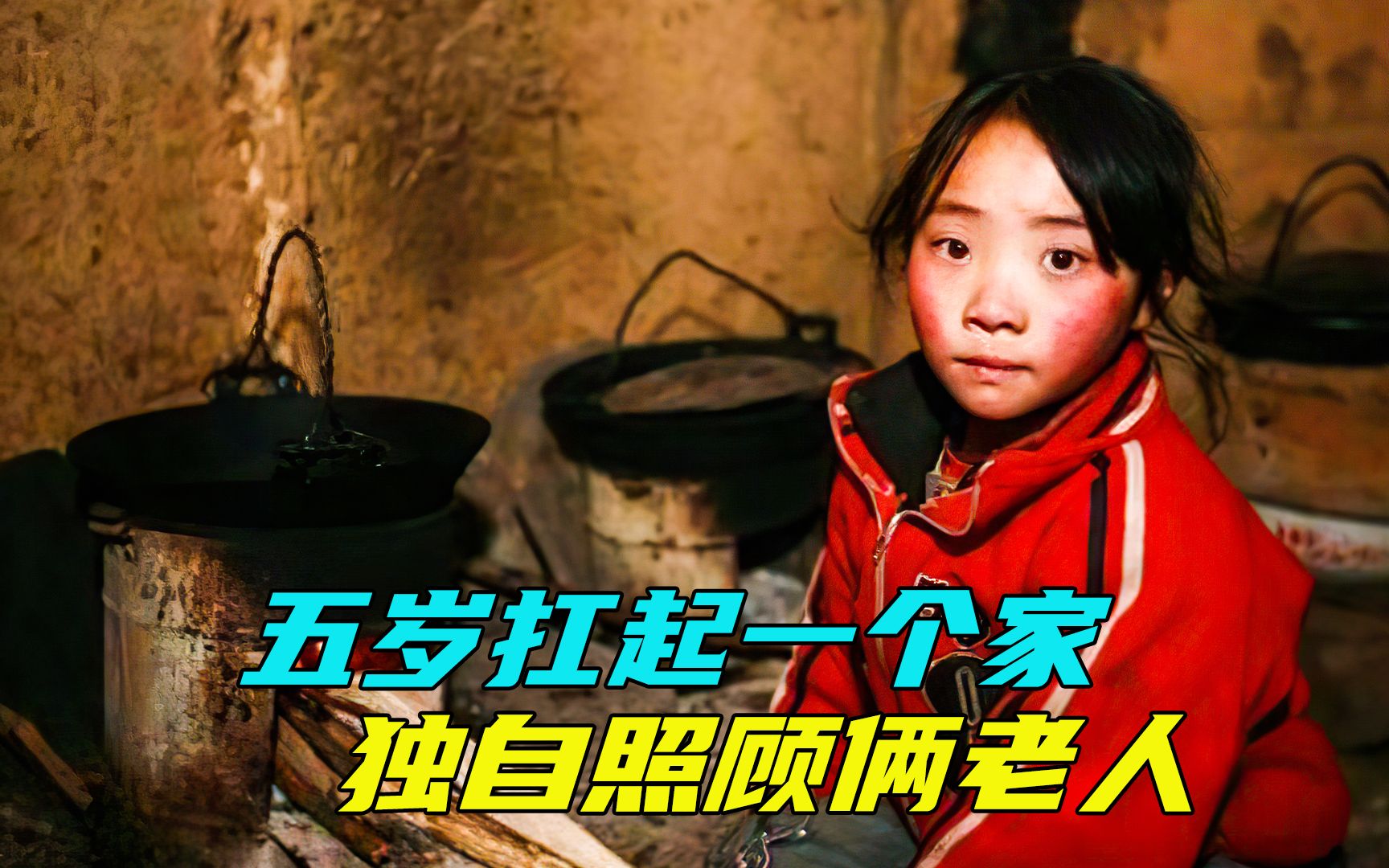 五岁小女孩扛起一个家，独自照顾俩位老人，千万网友感动落泪