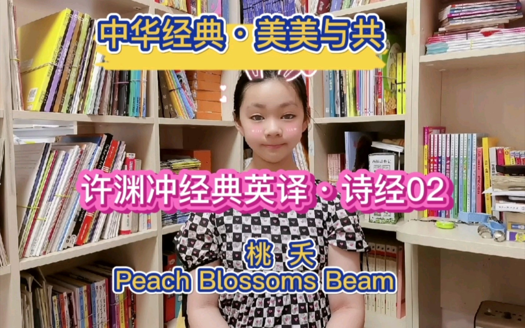 [图]#许渊冲经典英译#诗经#桃夭Peach Blossom Beams