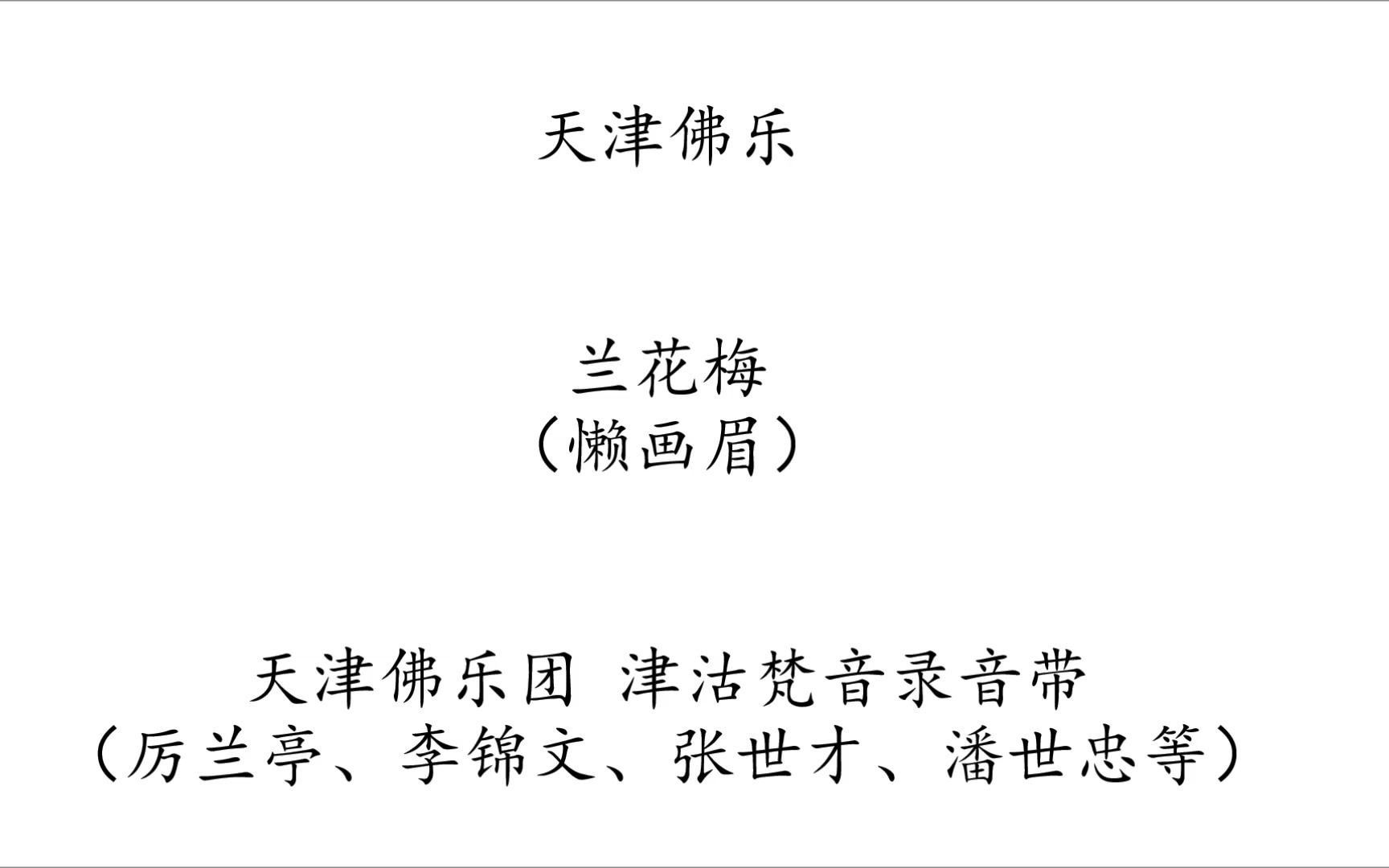 中华古乐收集系列一 京津冀笙管乐4天津佛乐团(辛庄佛乐会) 懒画眉 (津沽梵音录音带)哔哩哔哩bilibili