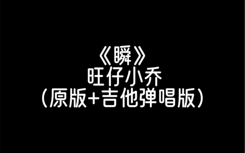 《瞬》-旺仔小喬(原唱 鄭潤澤)