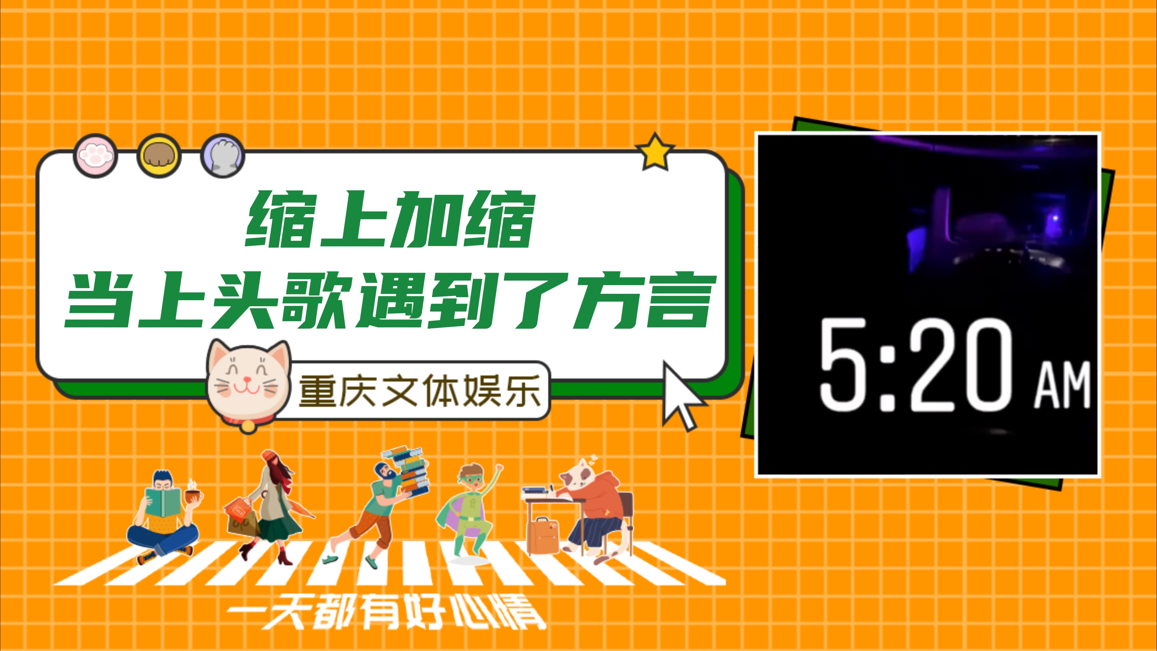 [图]《520AM》已经很上头了，但是山东话版本直接击穿我CPU！#民生#翻唱#520AM#整活