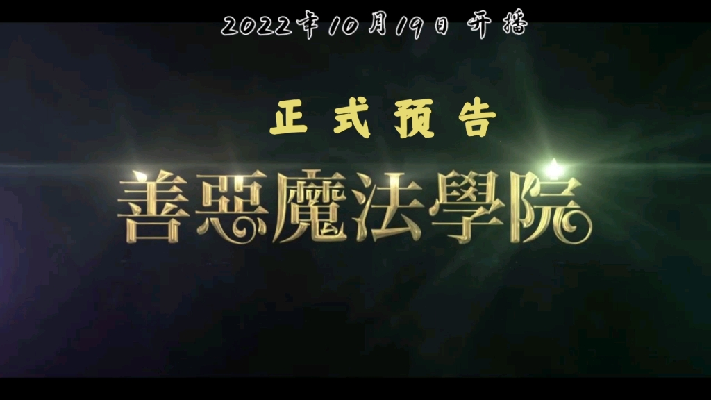 [图]【高清中字】查理兹塞隆、杨紫琼出演 网飞版“英雄反派速成班”网飞新片《善恶魔法学院》首曝正式预告片！！！