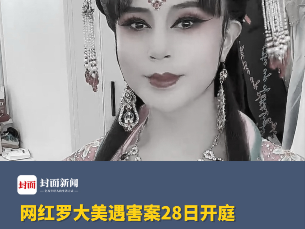 网红罗大美遇害案28日开庭，死者妹妹：家里现在都靠一口气撑着，妈妈整天以泪洗面，我不能倒下