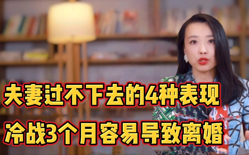 大数据显示:夫妻过不下去的4种表现,夫妻冷战3个月容易导致离婚哔哩哔哩bilibili