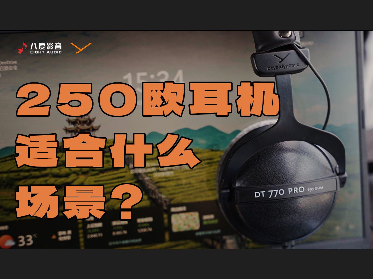 【DT770 PRO 250欧】250欧的DT770 PRO确实不是每个人都适合,都可以驾驭的.哔哩哔哩bilibili