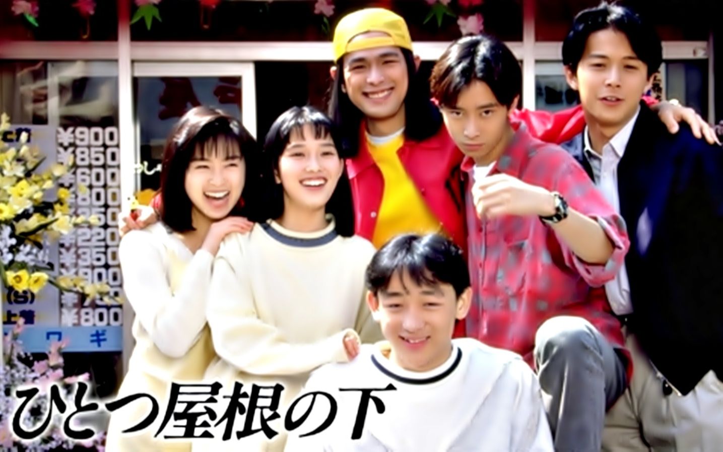 【怀旧】1993年《同一屋檐下》(酒井法子,江口洋介,福山雅治,石田壹成,大路惠美,山本耕史,山本圭,小木茂光,安达佑实,内田有纪 )哔哩哔哩...