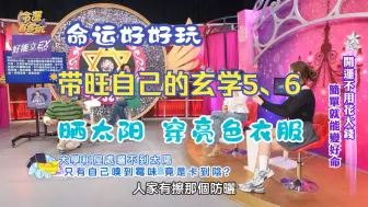 Download Video: 【命运好好玩】带旺自己的玄学5、6（晒太阳、穿亮色衣服）！想要运势越来越好必学！