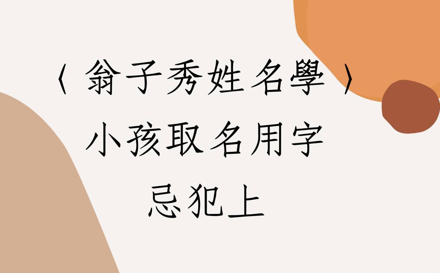 [图]《翁子秀姓名学教室》小孩取名用字忌犯上