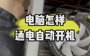 Télécharger la video: 电脑怎样通电后自动开机。 #电脑#电脑知识#电脑小技巧